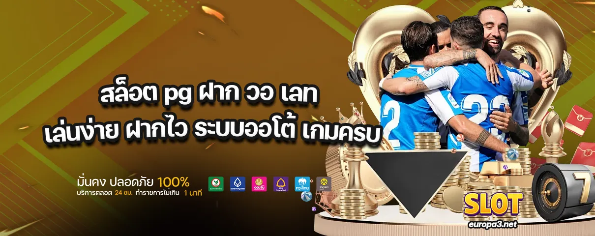 สล็อต pg ฝาก วอ เลท