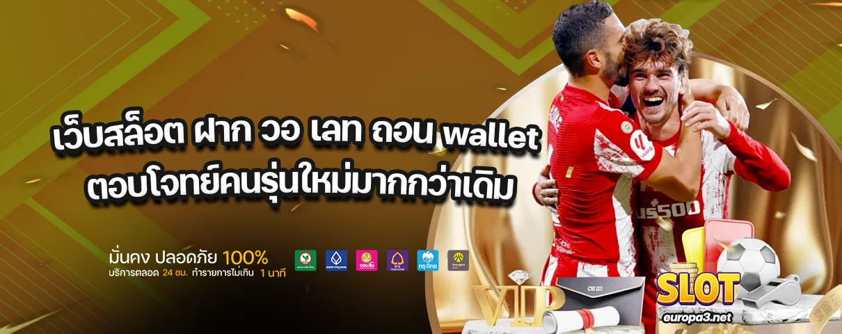 เว็บสล็อต ฝาก วอ เลท ถอน wallet